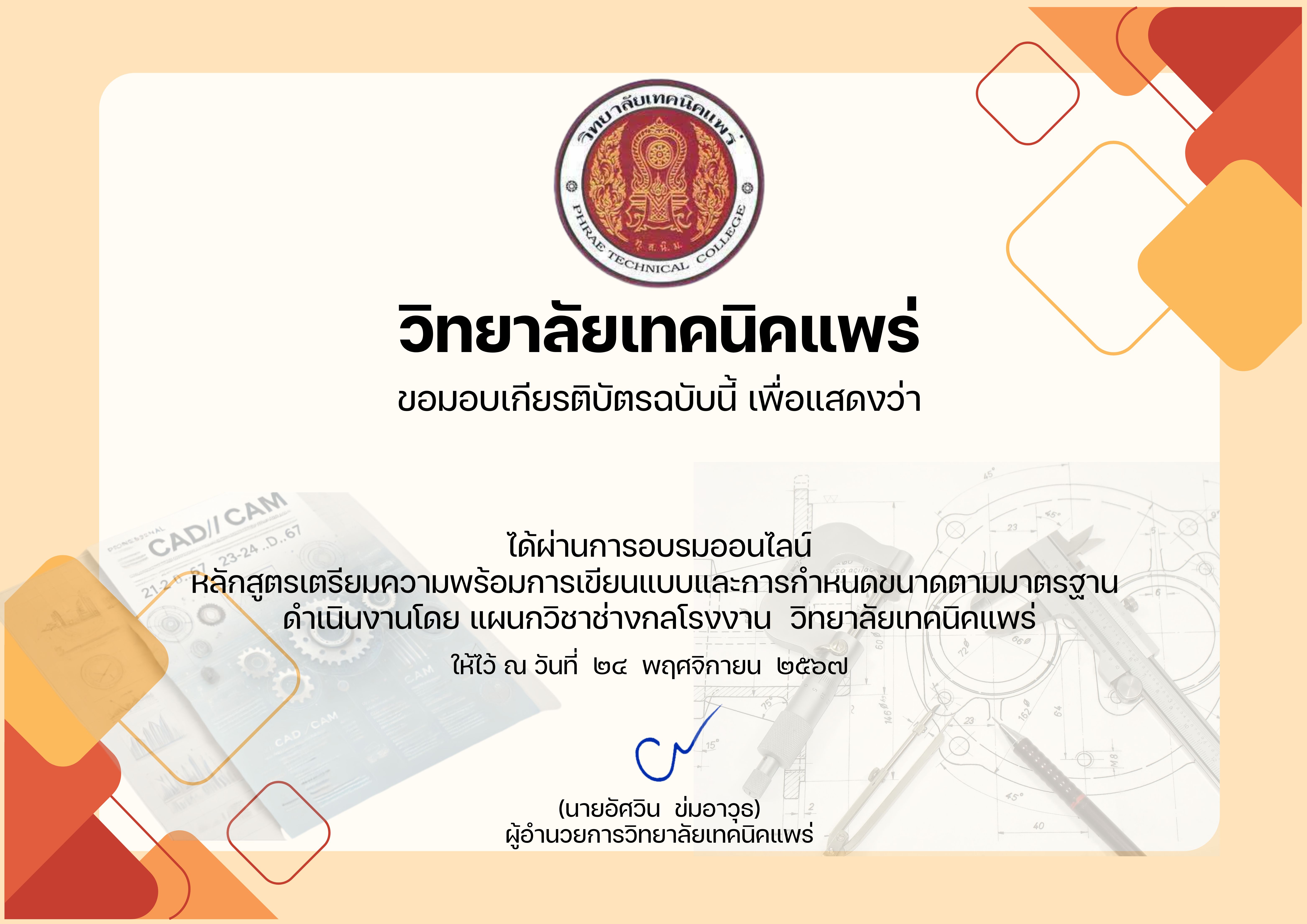 อบรมออนไลน์หลักสูตรเตรียมความพร้อมการเขียนแบบและการกำหนดขนาดตามมาตรฐาน