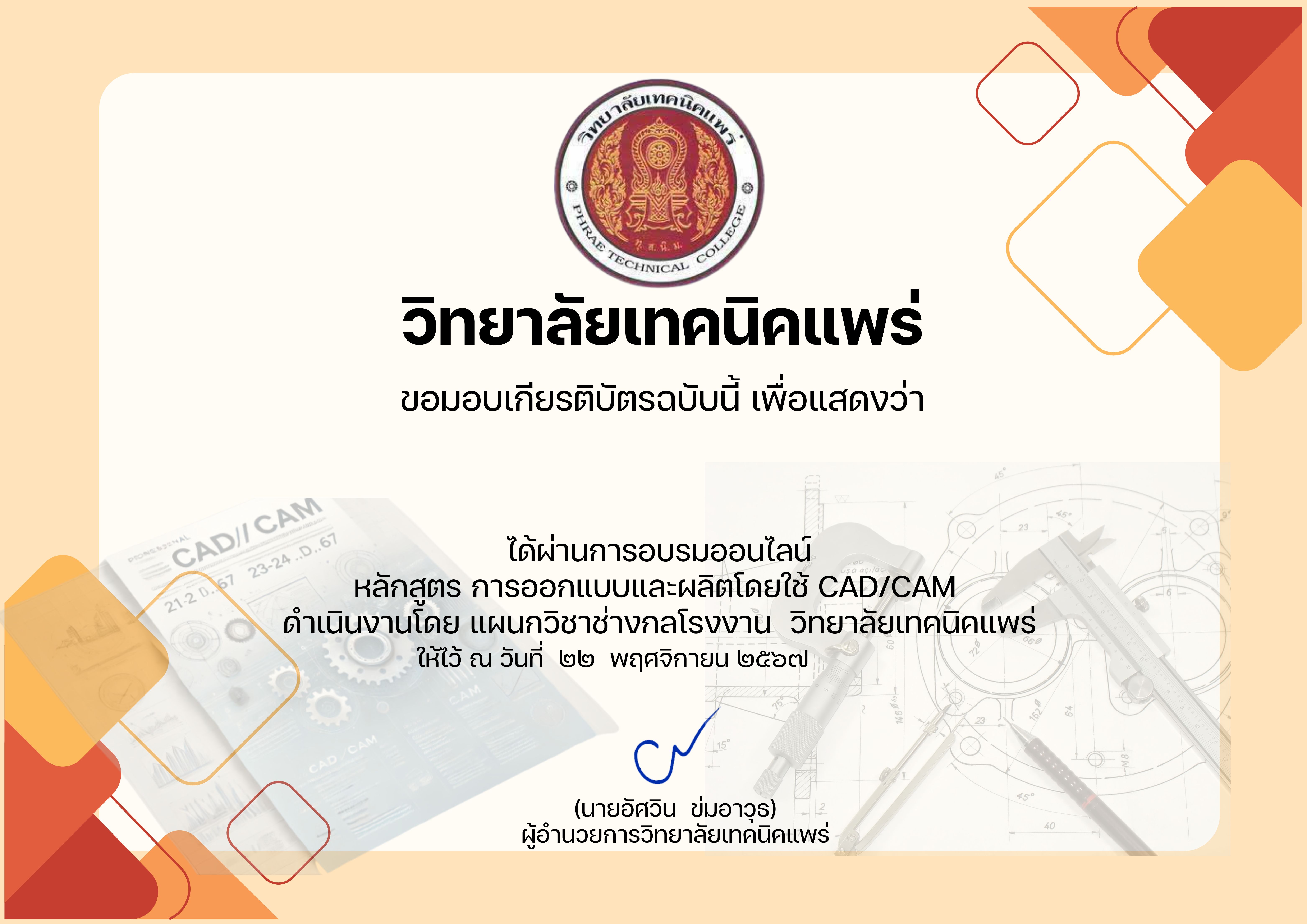 อบรมออนไลน์หลักสูตรกระบวนการผลิตด้วย CAD/CAM