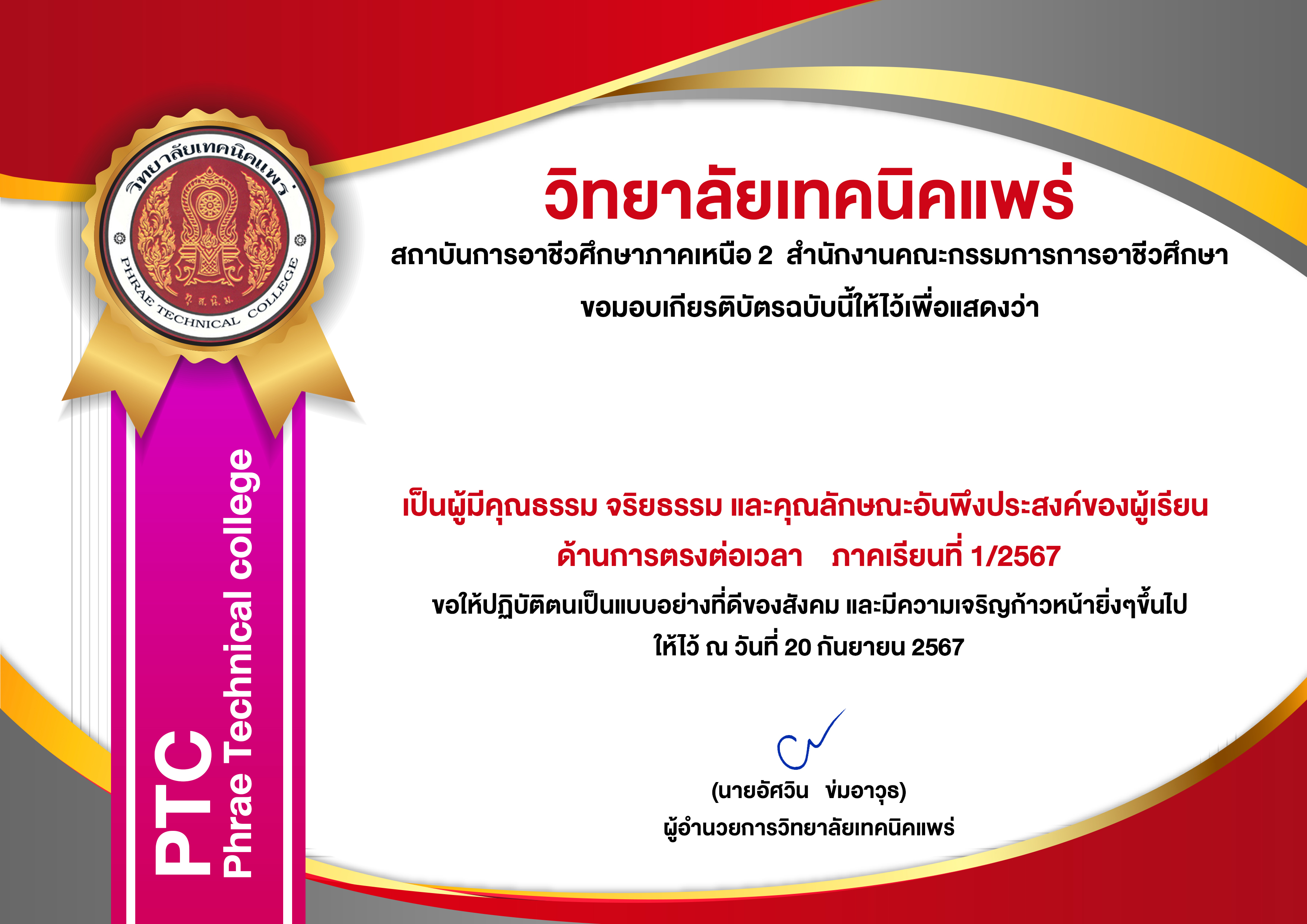  เป็นผู้มีคุณธรรม จริยธรรม และคุณลักษณะอันพึงประสงค์ของผู้เรียน ด้านการตรงต่อเวลา 1/2567