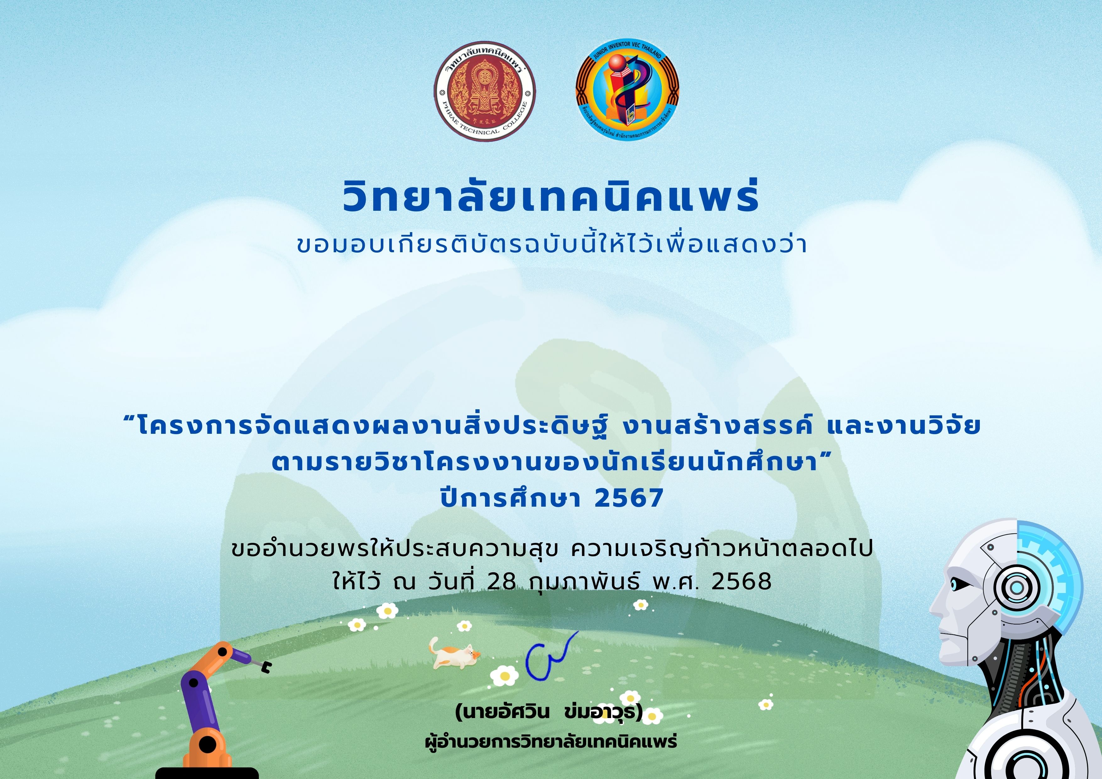 โครงการจัดแสดงผลงานสิ่งประดิษฐ์ งานสร้างสรรค์ และงานวิจัย ตามรายวิชาโครงงานของนักเรียนนักศึกษา ปีการศึกษา 2567