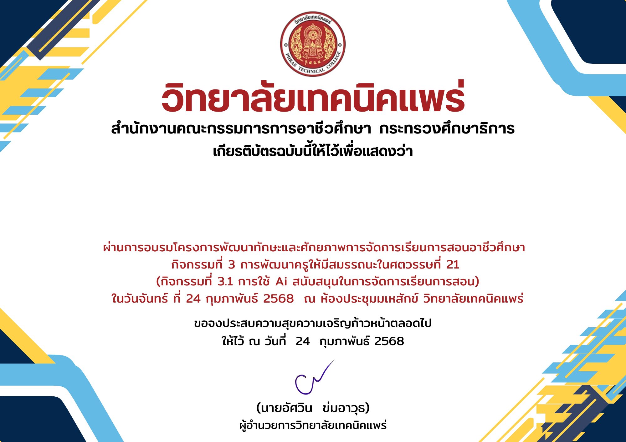 โครงการพัฒนาทักษะและศักยภาพการจัดการเรียนการสอนอาชีวศึกษา  กิจกรรมที่ 3 การพัฒนาครูให้มีสมรรถนะในศตวรรษที่ 21  (กิจกรรมที่ 3.1 การใช้ Ai สนับสนุนในการจัดการเรียนการสอน)