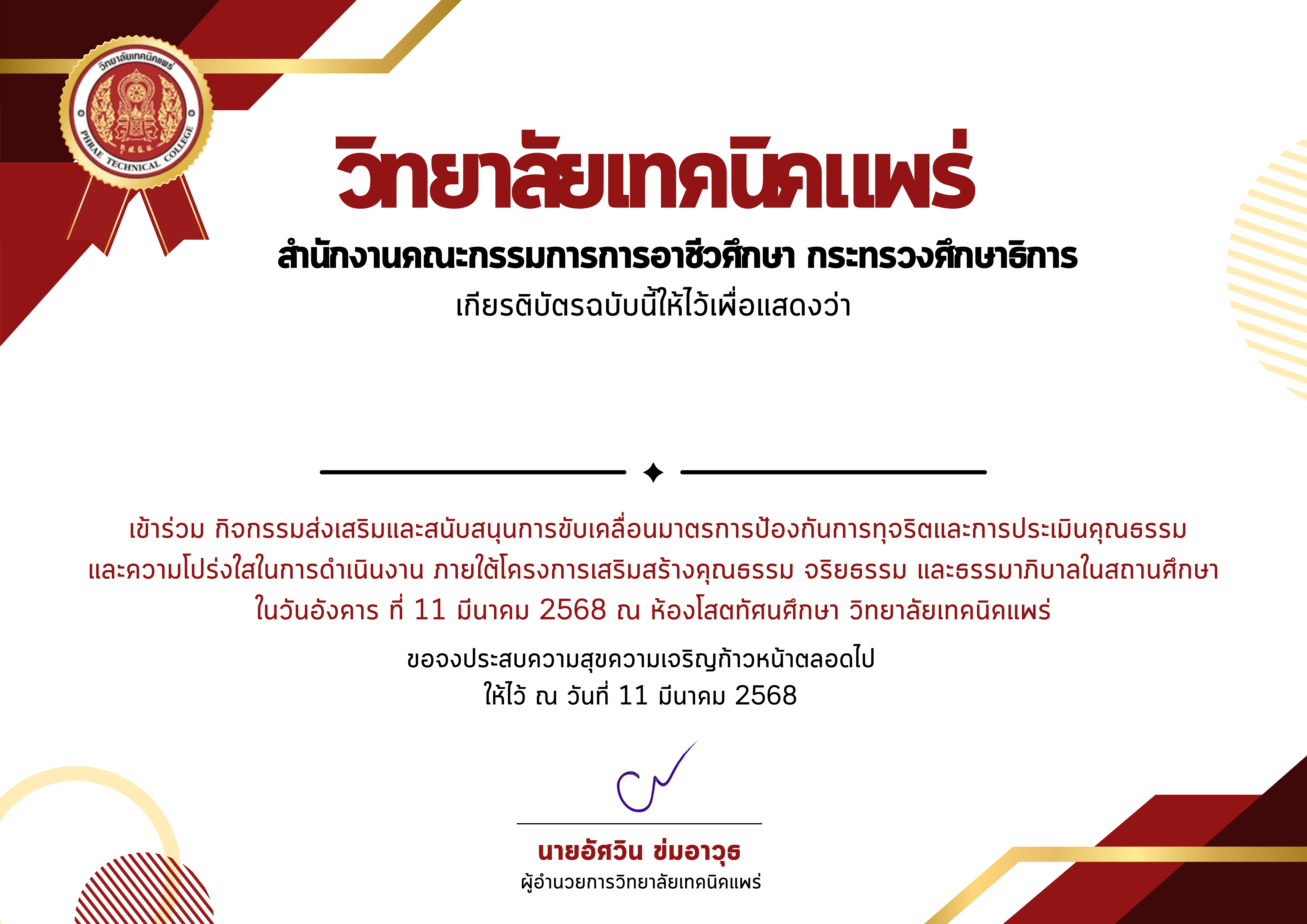 กิจกรรมส่งเสริมและสนับสนุนการขับเคลื่อนมาตรการป้องกันการทุจริตและการประเมินคุณธรรมและความโปร่งใสในการดำเนินงาน ภายใต้โครงการเสริมสร้างคุณธรรม จริยธรรม และธรรมาภิบาลในสถานศึกษา 