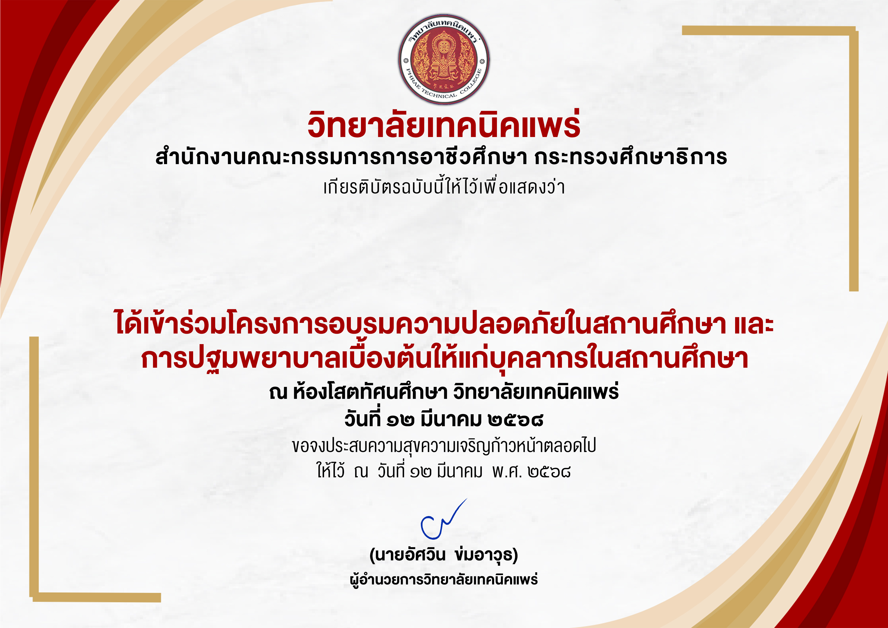 โครงการอบรมความปลอดภัยในสถานศึกษาและการปฐมพยาบาลเบื้องต้นให้แก่บุคลากรในสถานศึกษา
