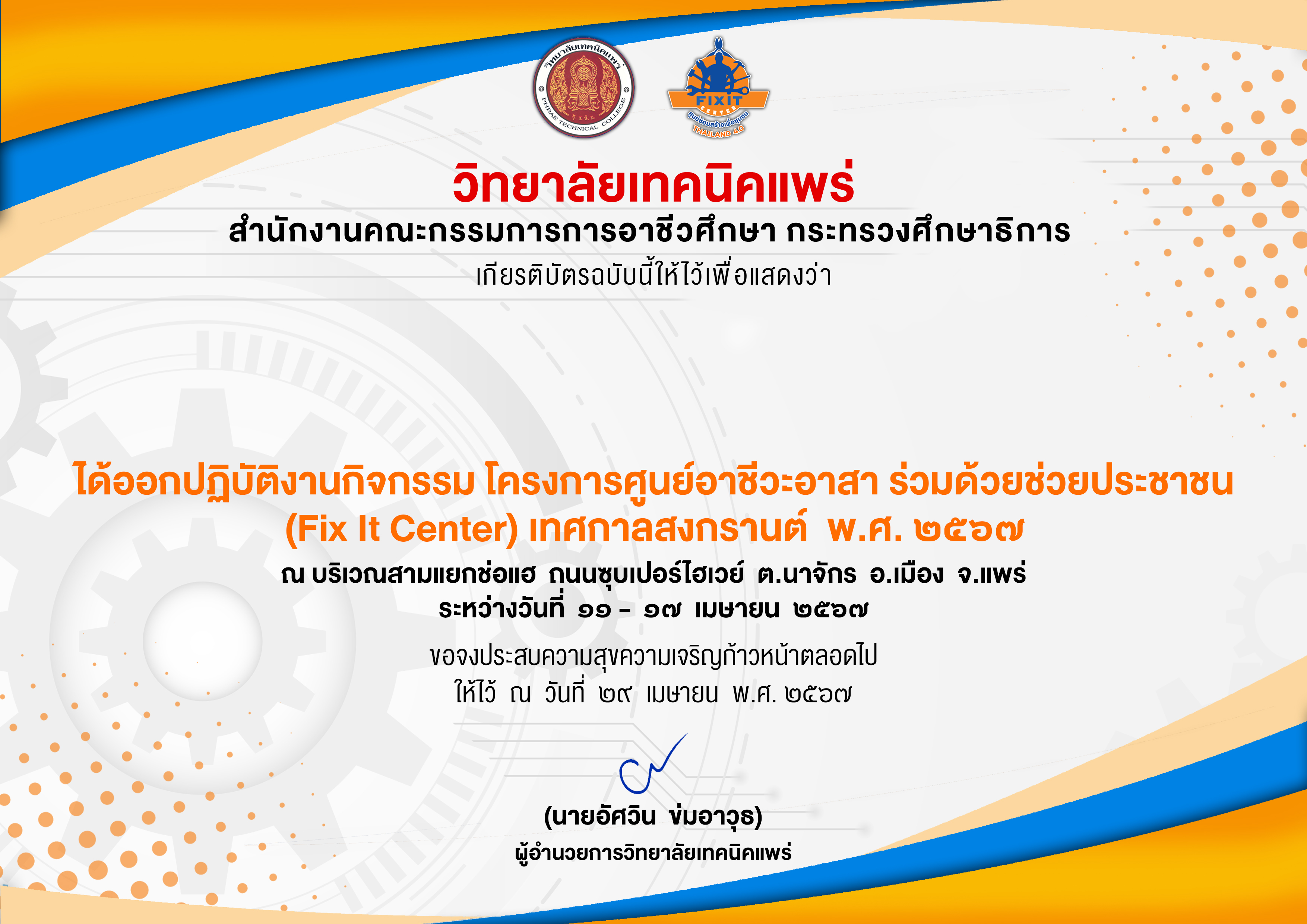 โครงการศูนย์อาชีวะอาสา ร่วมด้วยช่วยประชาชน (Fix It Center) เทศกาลสงกรานต์  พ.ศ. ๒๕๖๗  