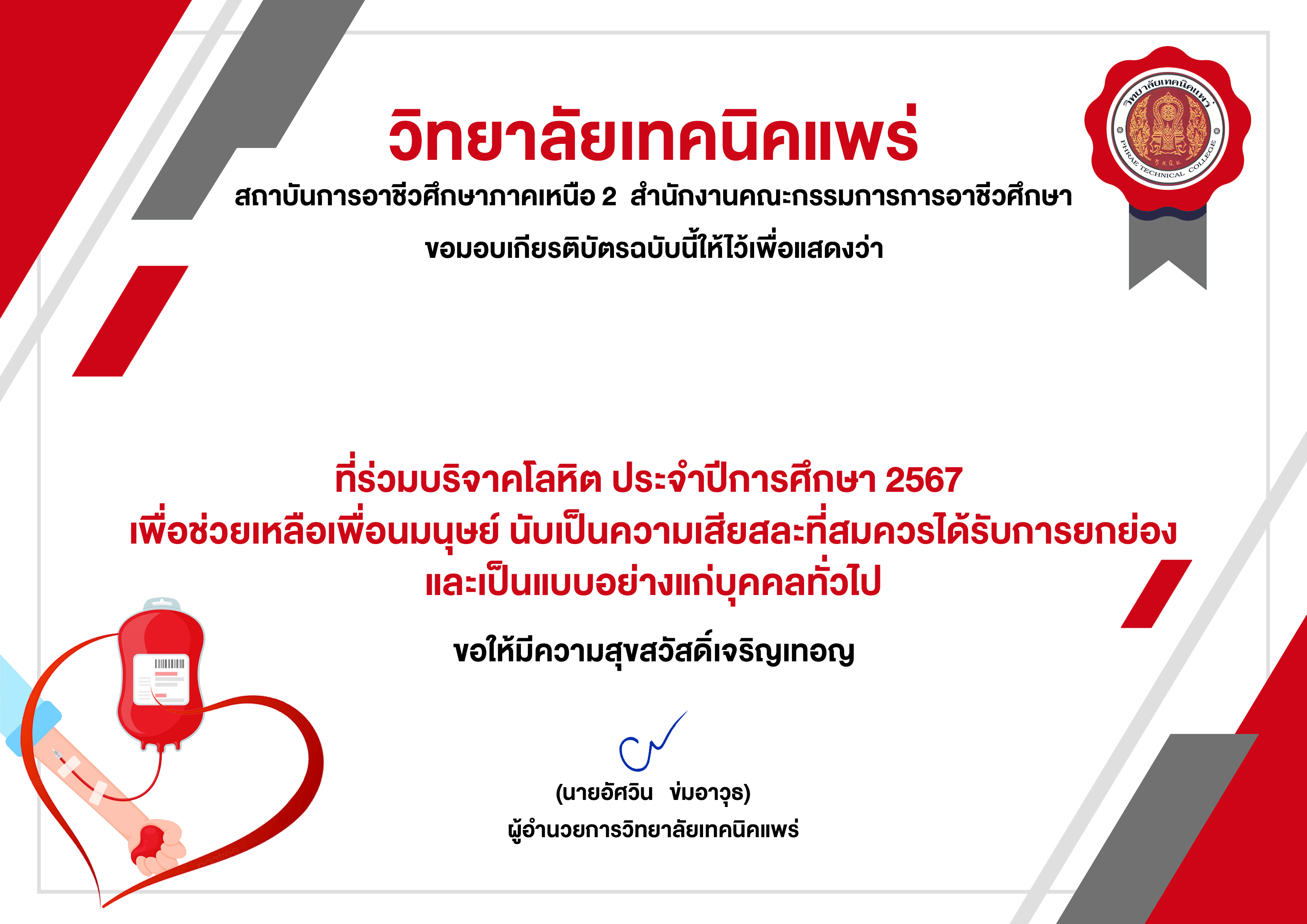 ร่วมบริจาคโลหิต ภาคเรียนที่ 1 ประจำปีการศึกษา 2567