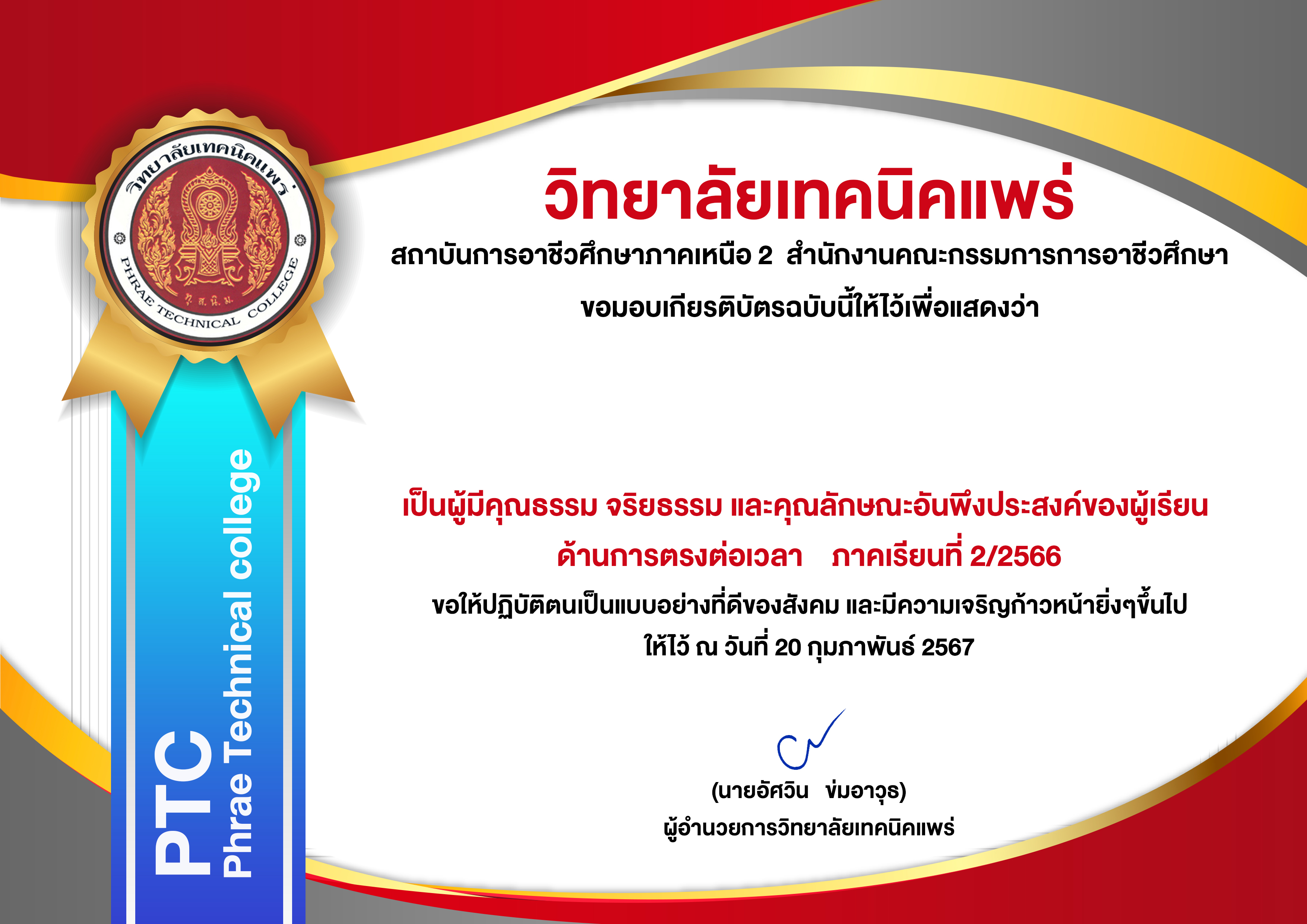  เป็นผู้มีคุณธรรม จริยธรรม และคุณลักษณะอันพึงประสงค์ของผู้เรียน ด้านการตรงต่อเวลา 2/2566