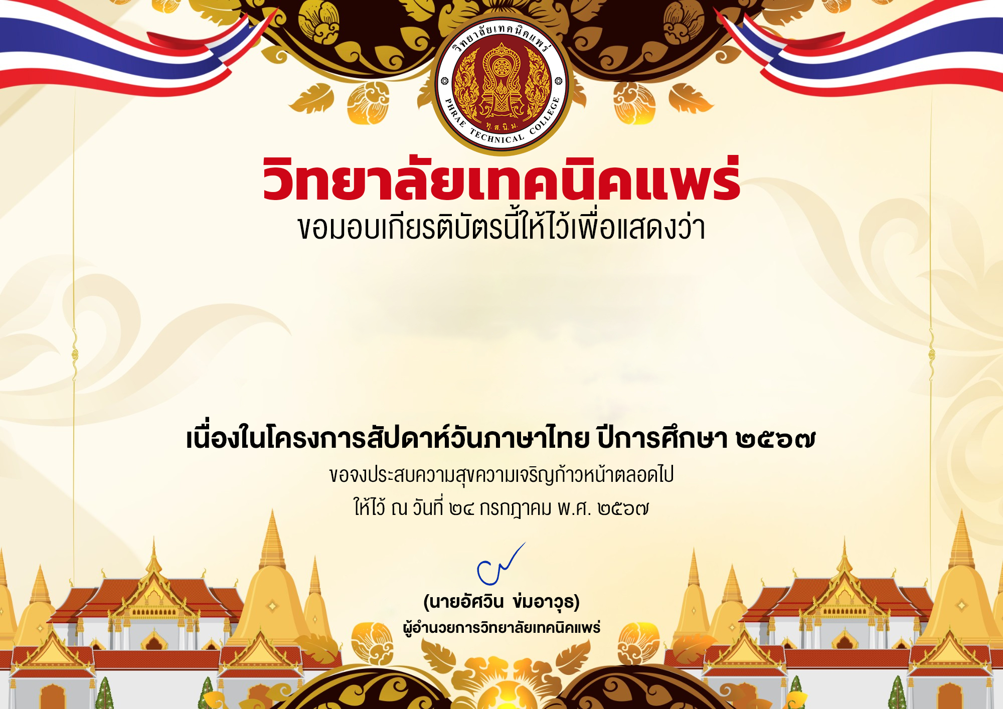 โครงการสัปดาห์วันภาษาไทย ปีการศึกษา ๒๕๖๗