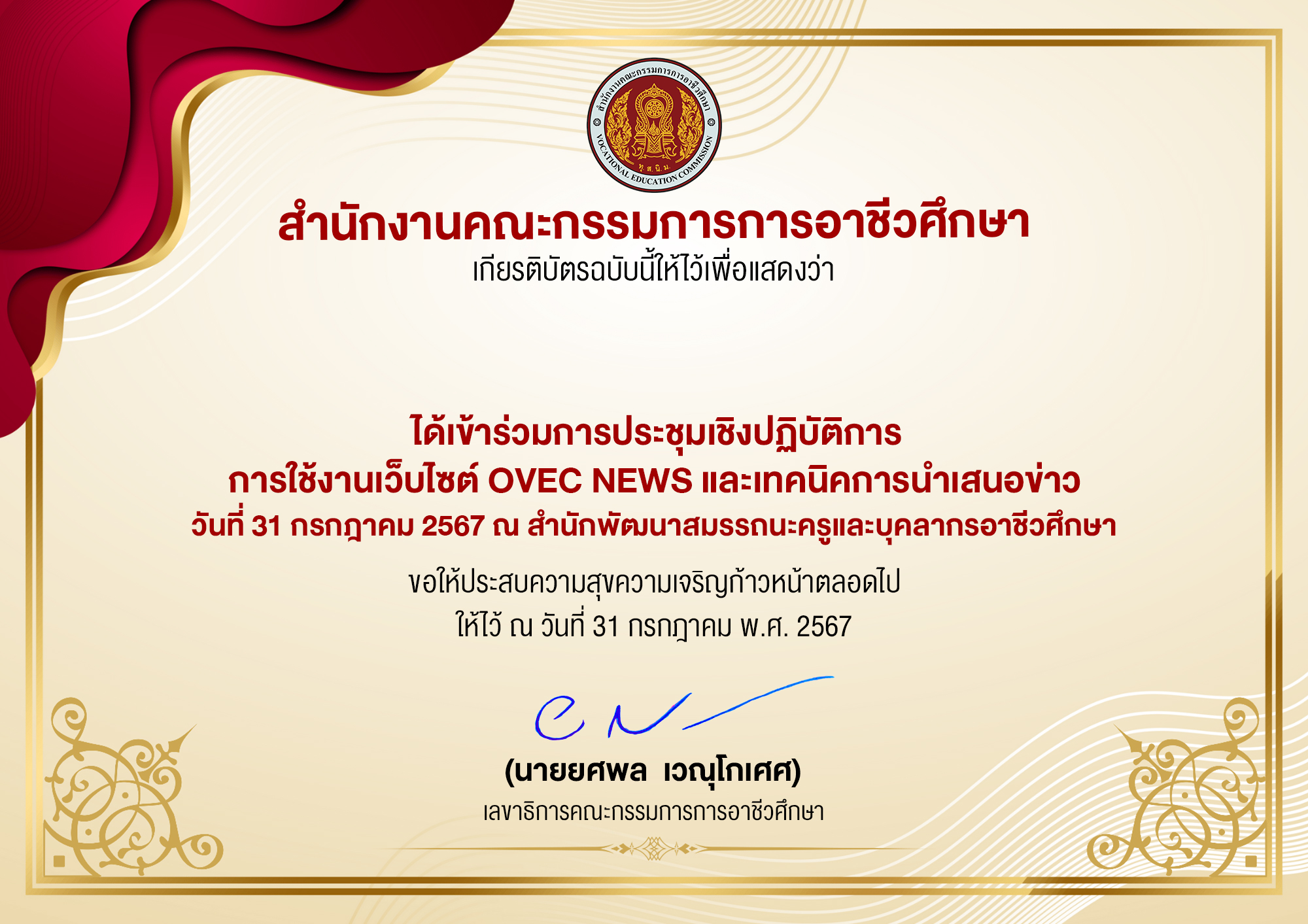 ประชุมเชิงปฏิบัติการ การใช้งานเว็บไซต์ OVEC NEWS รุ่นที่ 2