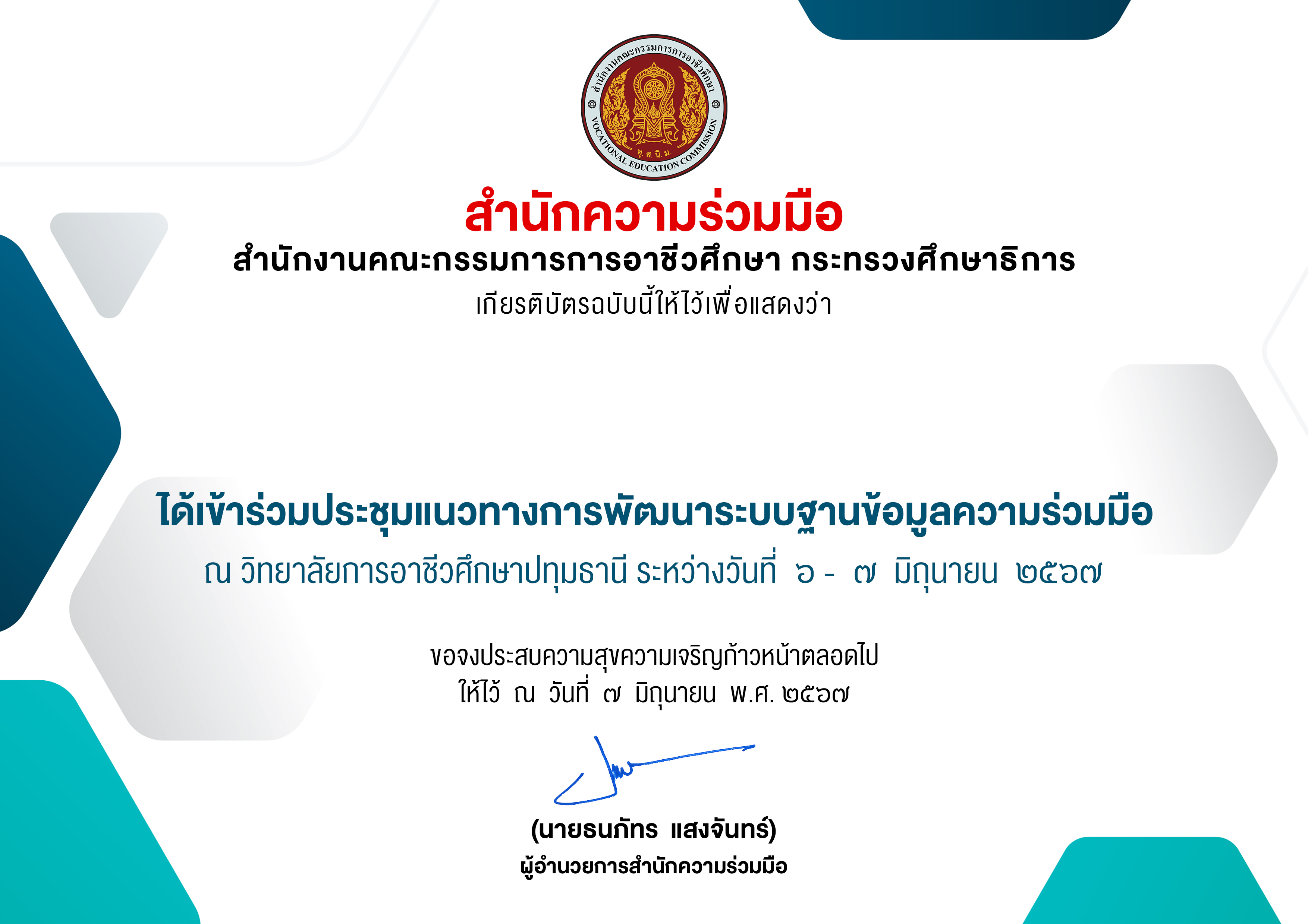 เข้าร่วมประชุมแนวทางการพัฒนาระบบฐานข้อมูลความร่วมมือ 2567