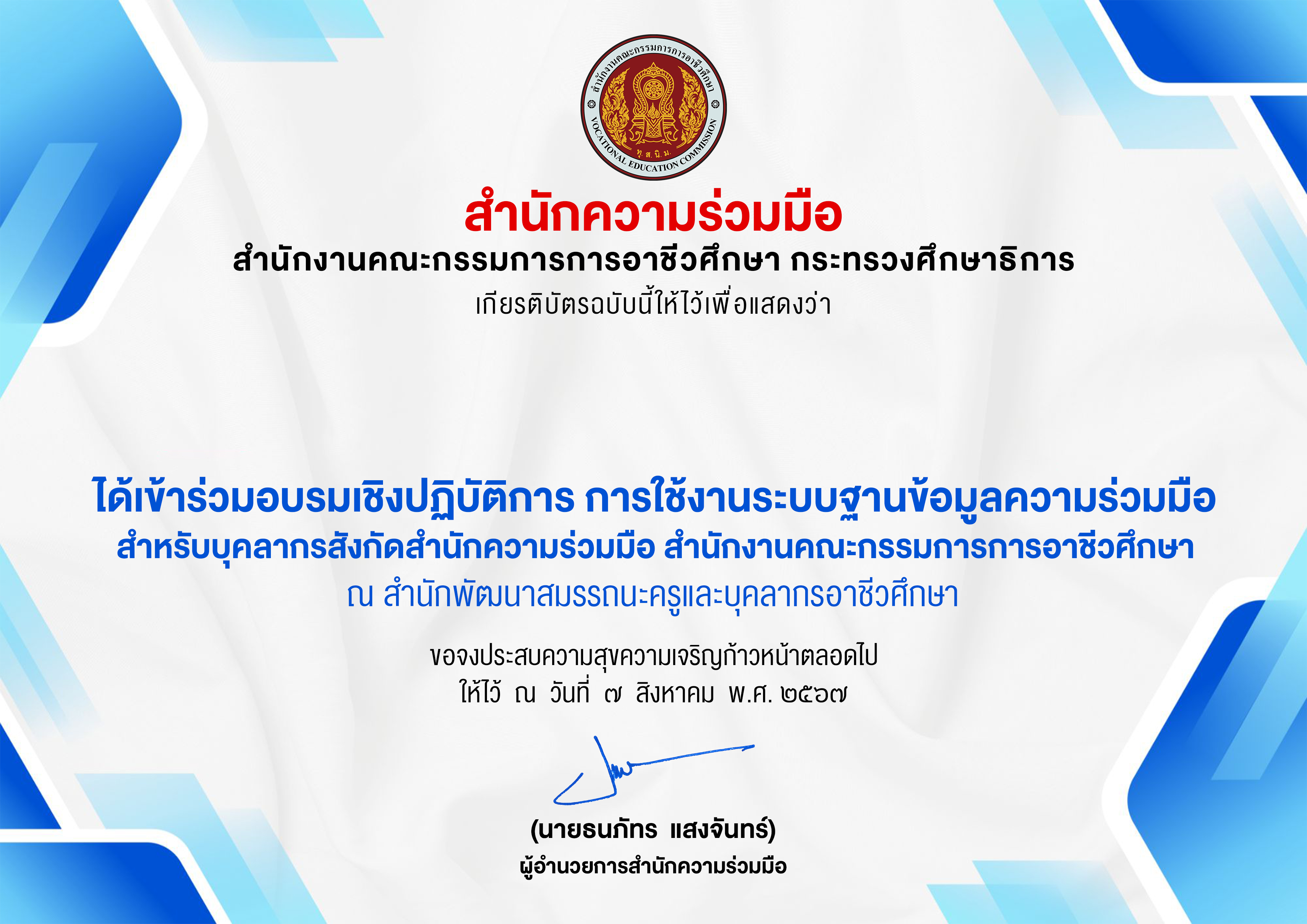 ร่วมอบรมเชิงปฏิบัติการ การใช้งานระบบฐานข้อมูลความร่วมมือ สำหรับบุคลากรสังกัดสำนักความร่วมมือ สำนักงานคณะกรรมการการอาชีวศึกษา 2567